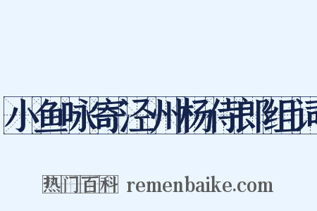 小鱼咏寄泾州杨侍郎组词是什么意思的图片